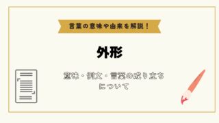 外形|「外形」とは？意味や例文や読み方や由来について解説！｜コト 